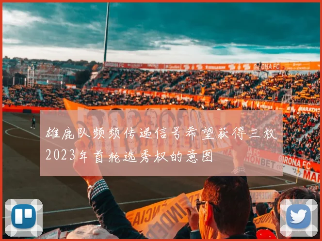 雄鹿队频频传递信号希望获得三枚2023年首轮选秀权的意图