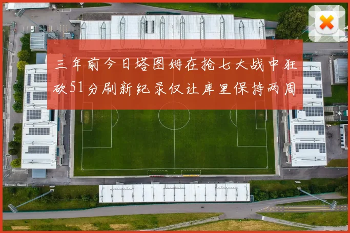 三年前今日塔图姆在抢七大战中狂砍51分刷新纪录仅让库里保持两周