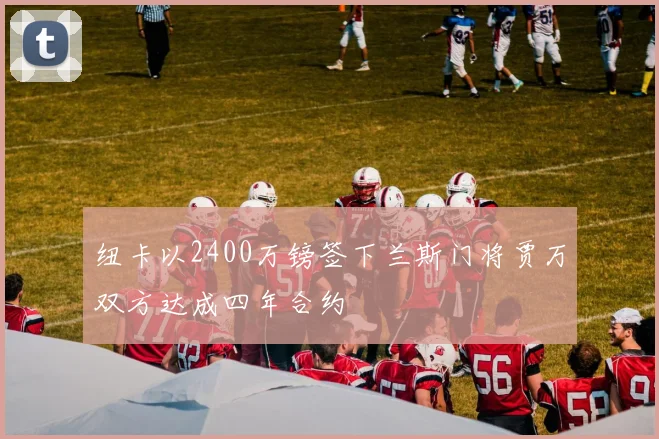 纽卡以2400万镑签下兰斯门将贾万双方达成四年合约