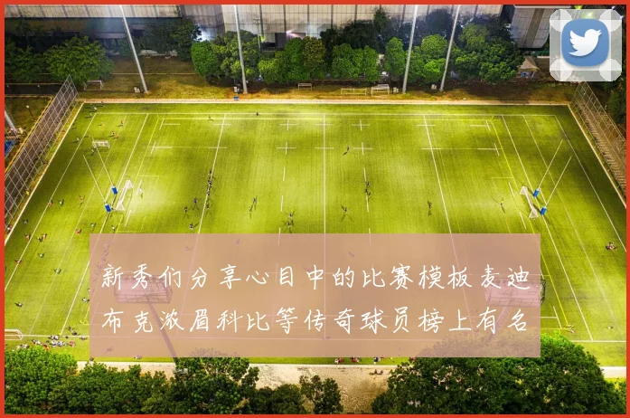 新秀们分享心目中的比赛模板麦迪布克浓眉科比等传奇球员榜上有名