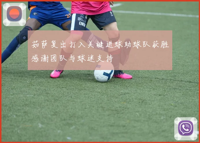 茹萨复出打入关键进球助球队获胜感谢团队与球迷支持
