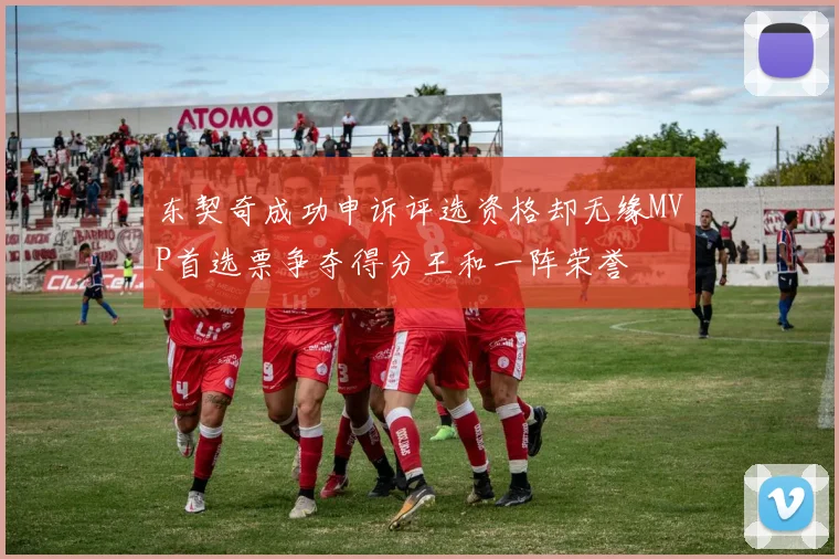 东契奇成功申诉评选资格却无缘MVP首选票争夺得分王和一阵荣誉